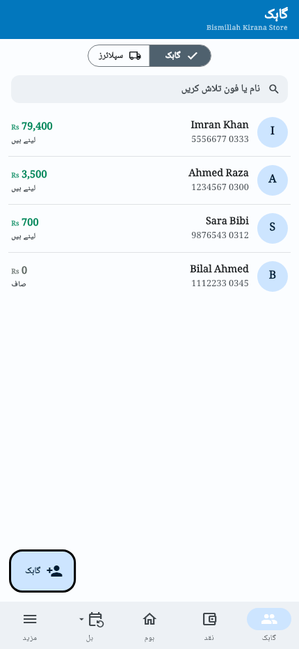 وہی کھاتہ فون پر